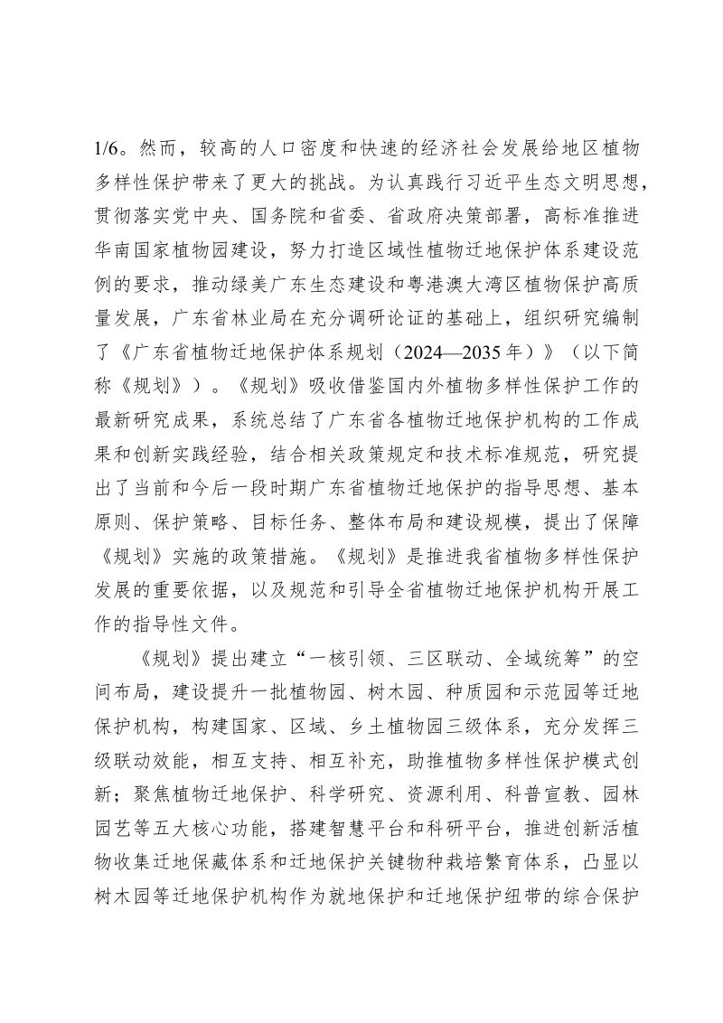 广东省植物迁地保护体系规划（2024-2035年）第3页