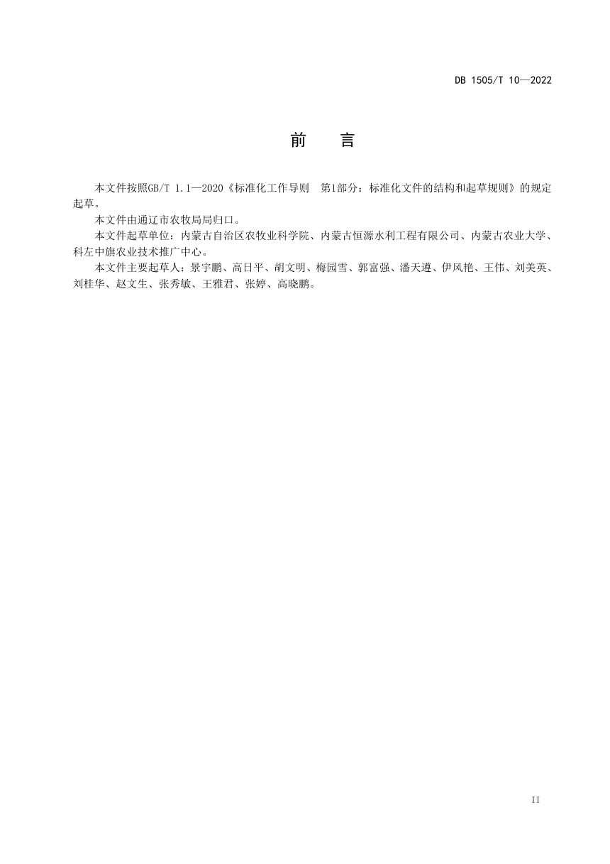 内蒙古通辽市《苏打盐碱化耕地土壤培肥技术规程》DB1505/T 10-2022第2页