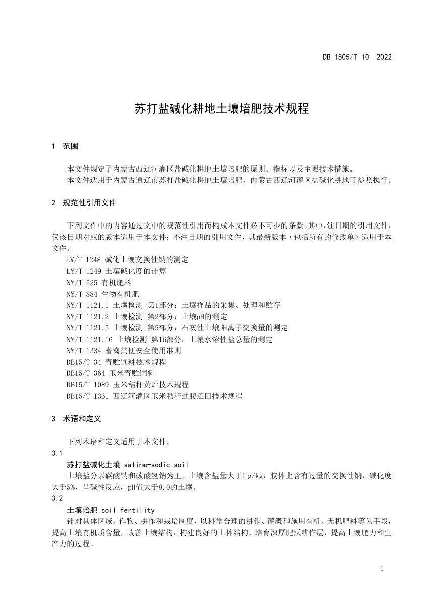 内蒙古通辽市《苏打盐碱化耕地土壤培肥技术规程》DB1505/T 10-2022第3页