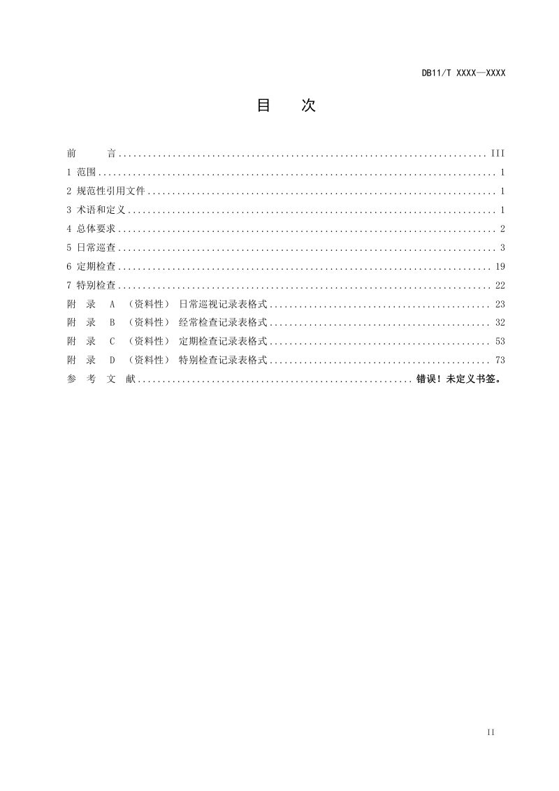 北京市《水利工程巡视检查作业规范》（征求意见稿）第3页