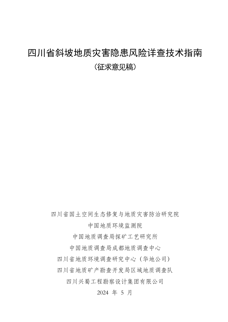 四川省《斜坡地质灾害隐患风险详查技术指南》（征求意见稿）第1页