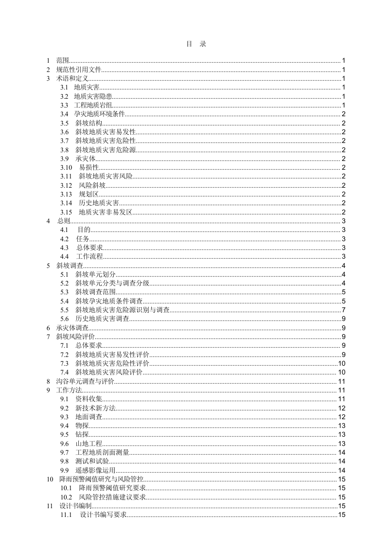 四川省《斜坡地质灾害隐患风险详查技术指南》（征求意见稿）第2页