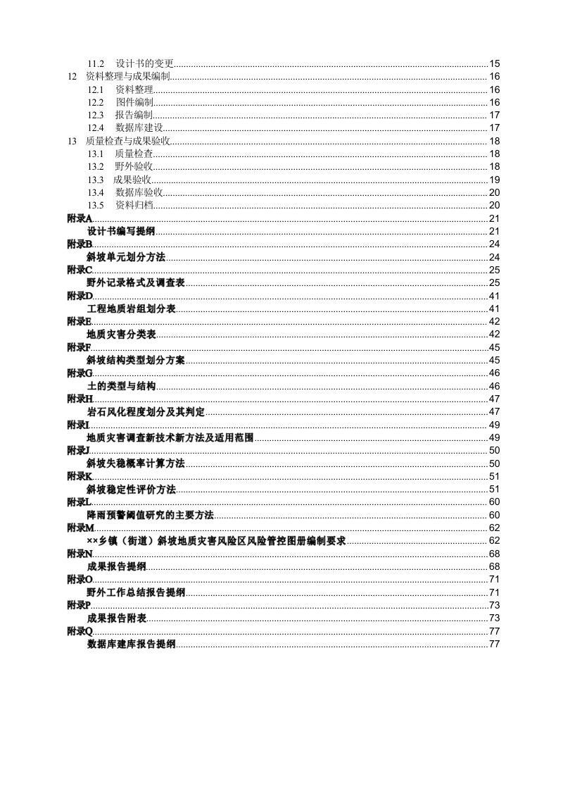 四川省《斜坡地质灾害隐患风险详查技术指南》（征求意见稿）第3页