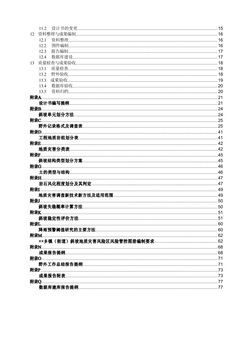 四川省《斜坡地质灾害隐患风险详查技术指南》（征求意见稿）第3页