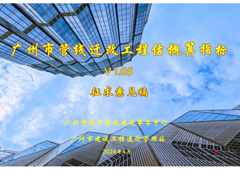 广州市《管线迁改工程估概算指标》（征求意见稿）第1页