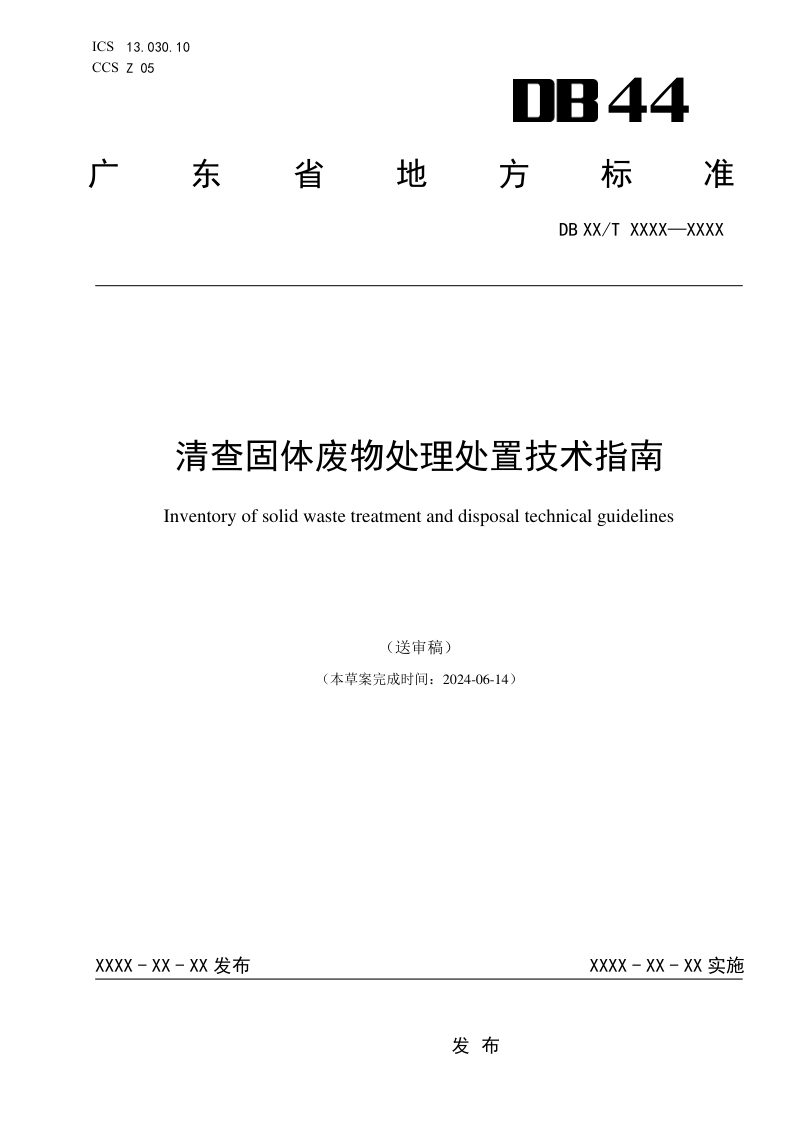 广东省《清查固体废物处理处置技术指南》（送审稿）第1页