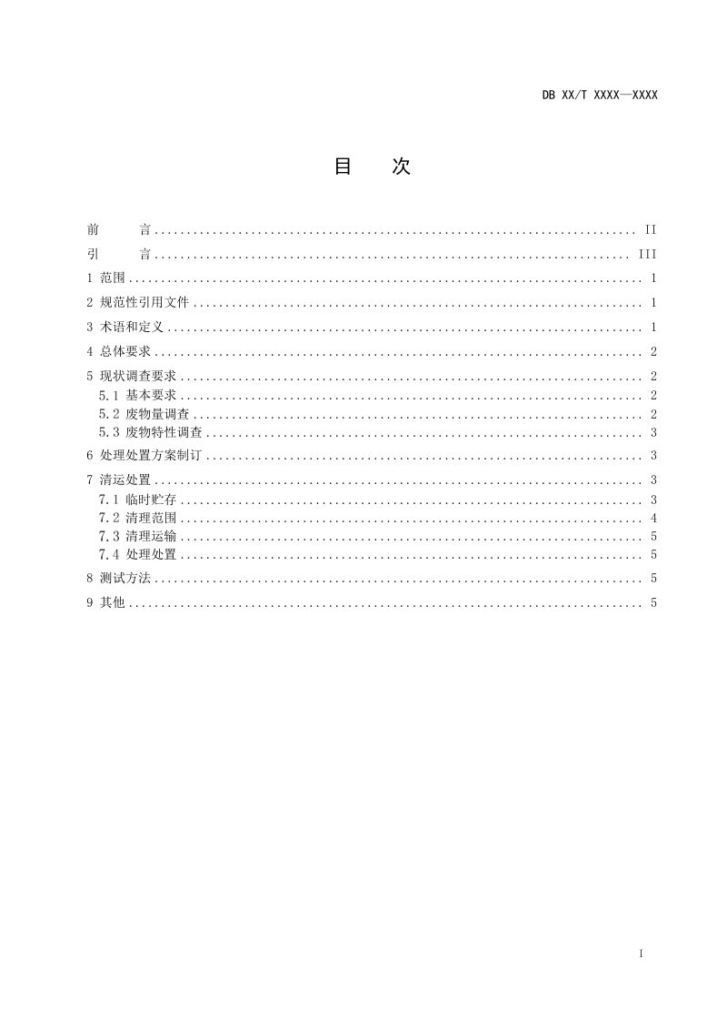 广东省《清查固体废物处理处置技术指南》（送审稿）第2页
