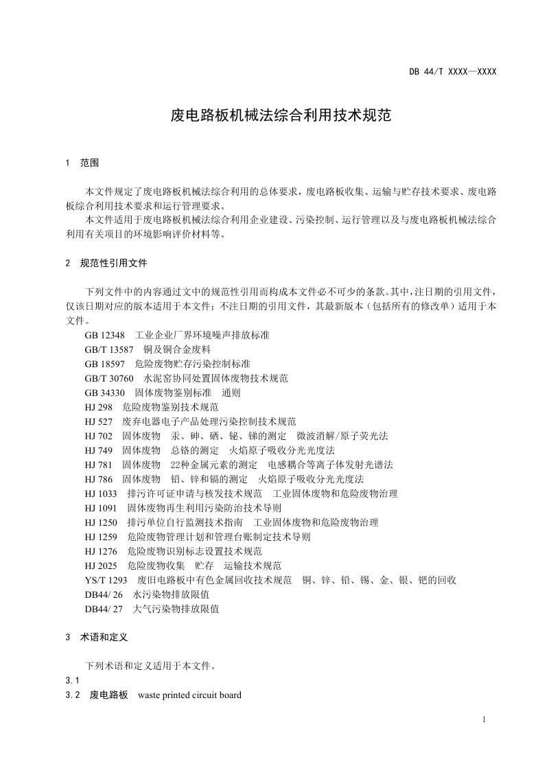 广东省《废电路板机械法综合利用技术规范》（送审稿）第3页