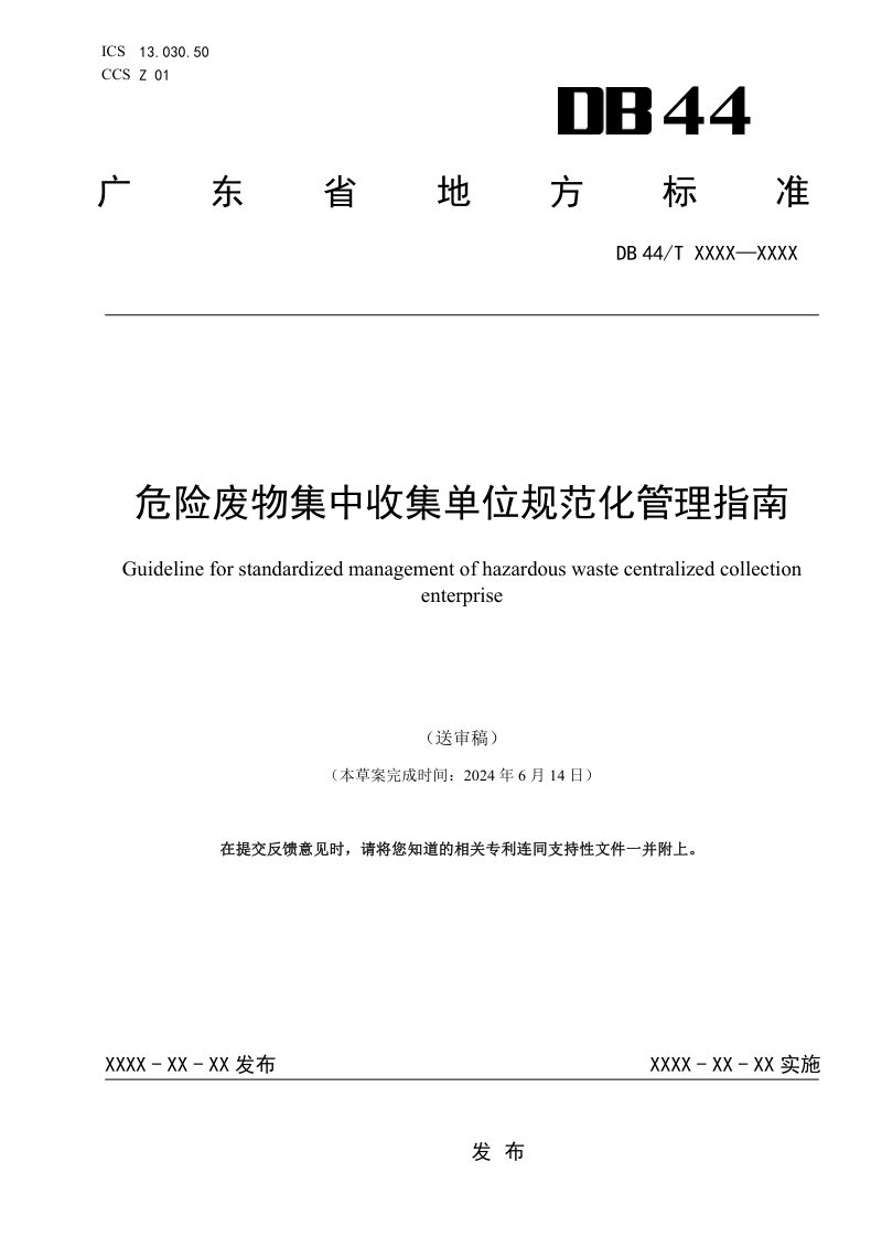 广东省《危险废物集中收集单位规范化管理指南》（送审稿）第1页