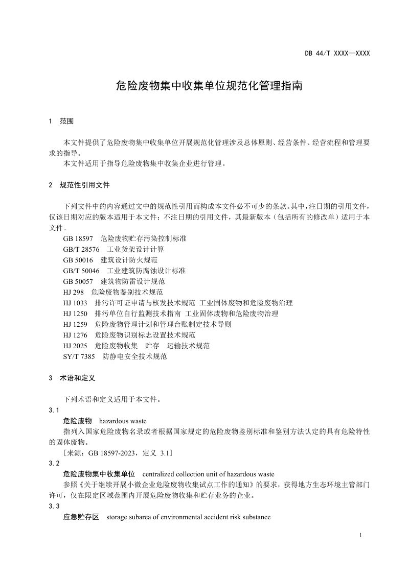广东省《危险废物集中收集单位规范化管理指南》（送审稿）第3页