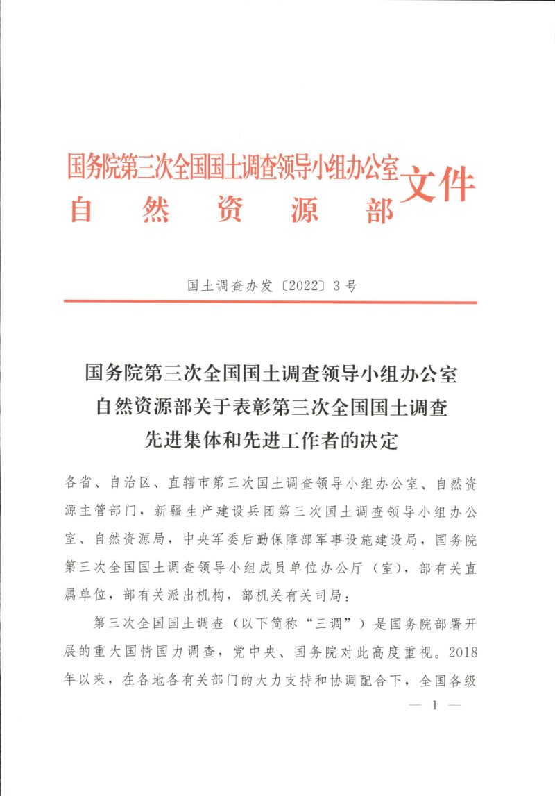 自然资源部《关于表彰第三次全国国土调查先进集体和先进工作者的决定》国土调查办发〔2022〕3号第1页