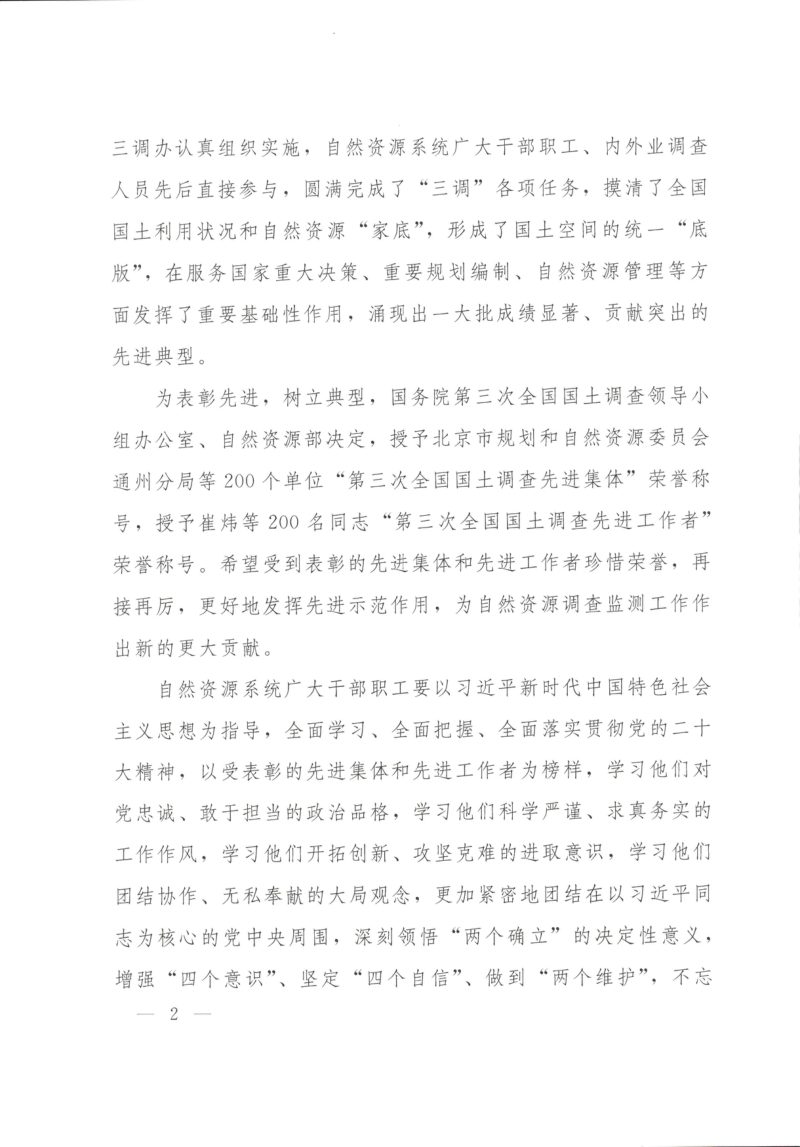 自然资源部《关于表彰第三次全国国土调查先进集体和先进工作者的决定》国土调查办发〔2022〕3号第2页