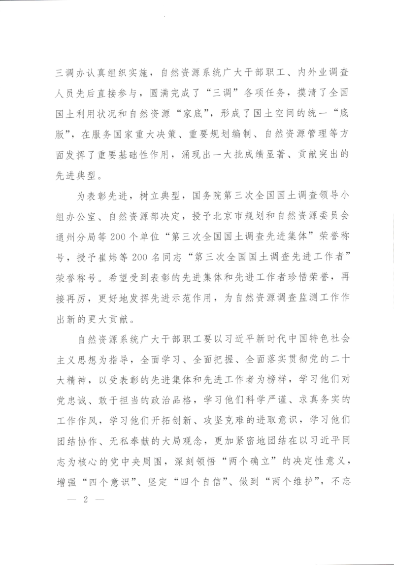 自然资源部《关于表彰第三次全国国土调查先进集体和先进工作者的决定》国土调查办发〔2022〕3号第2页