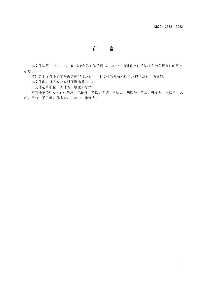 吉林省《耕地质量指标划分细则》DB22/T 3332-2022第3页