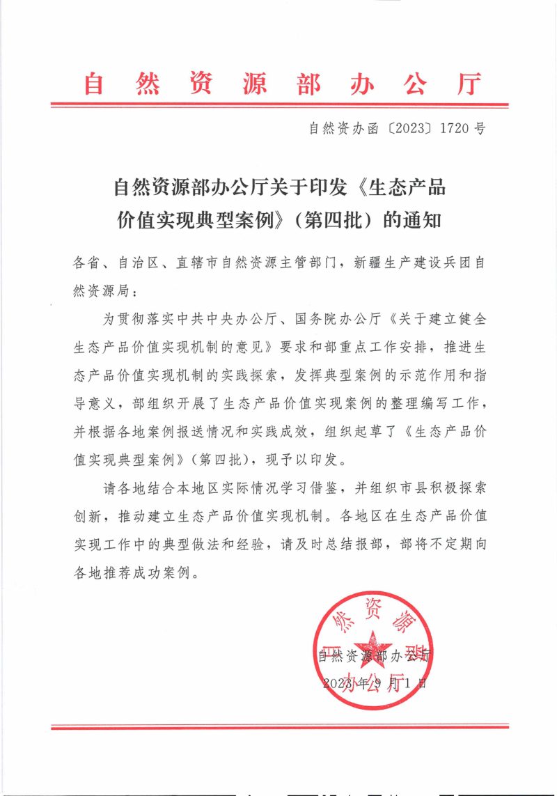 自然资源办公厅《生态产品价值实现典型案例（第四批）》自然资办函〔2023〕1720号第1页