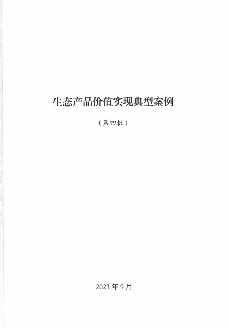 自然资源办公厅《生态产品价值实现典型案例（第四批）》自然资办函〔2023〕1720号第2页