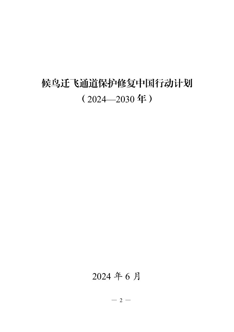 候鸟迁飞通道保护修复中国行动计划（2024-2030年）第1页