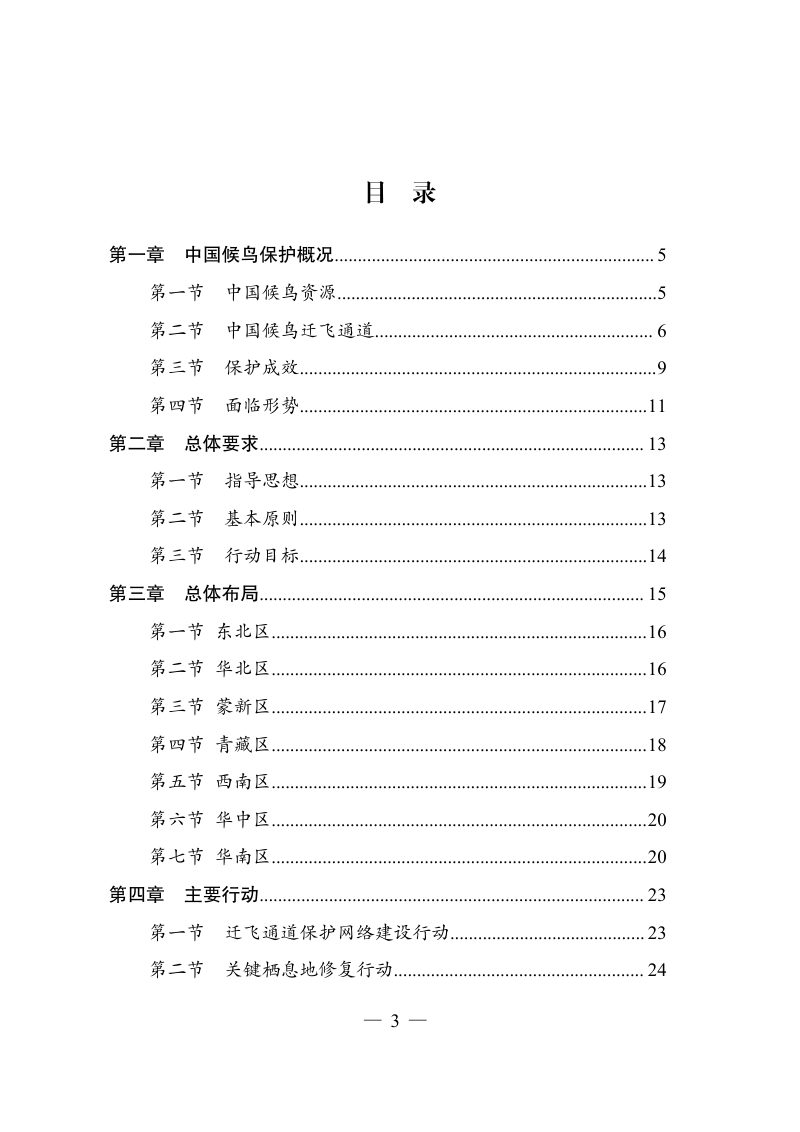 候鸟迁飞通道保护修复中国行动计划（2024-2030年）第2页