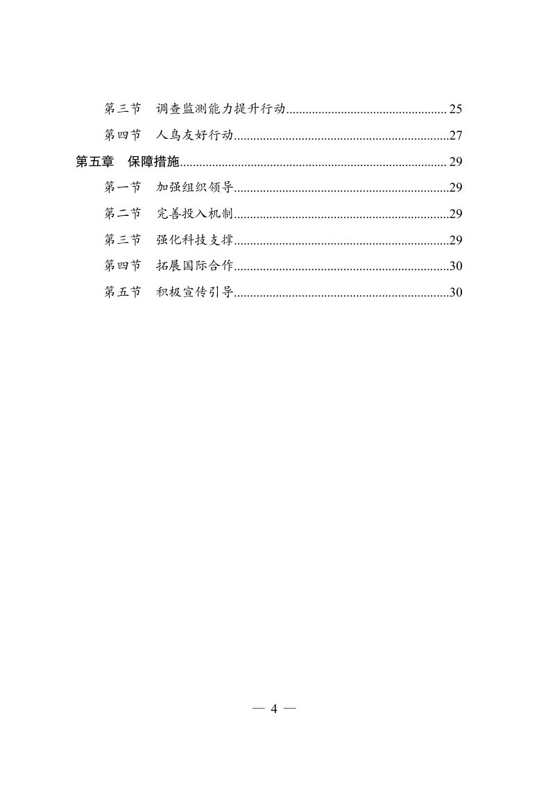 候鸟迁飞通道保护修复中国行动计划（2024-2030年）第3页