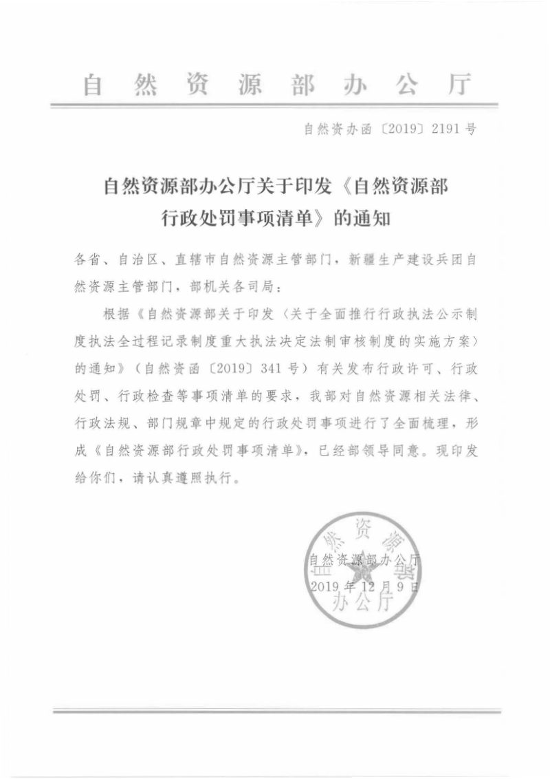 自然资源部办公厅《自然资源部行政处罚事项清单》自然资办函〔2019〕2191号第1页