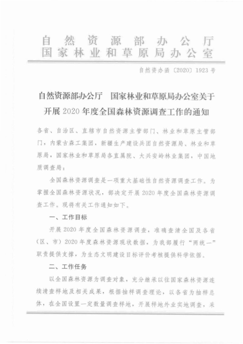 自然资源部办公厅国家林业和草原局办公室《关于开展2020年度全国森林资源调查工作的通知》自然资办函〔2020〕1923号第1页