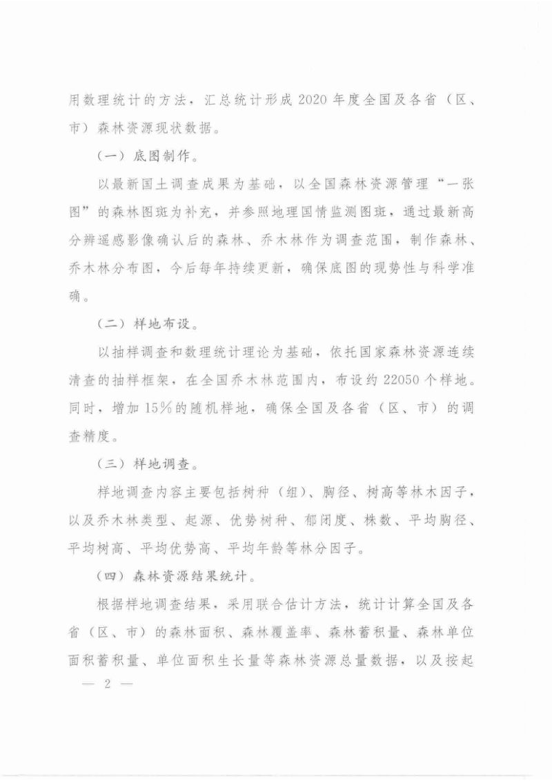 自然资源部办公厅国家林业和草原局办公室《关于开展2020年度全国森林资源调查工作的通知》自然资办函〔2020〕1923号第2页