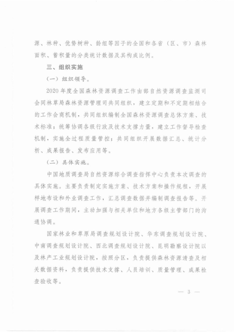 自然资源部办公厅国家林业和草原局办公室《关于开展2020年度全国森林资源调查工作的通知》自然资办函〔2020〕1923号第3页