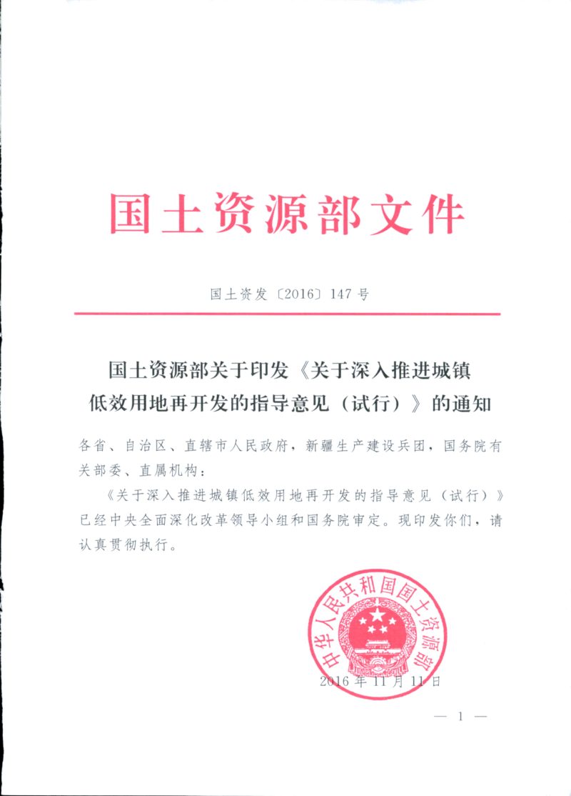 国土资源部《关于深入推进城镇低效用地再开发的指导意见（试行）》国土资发〔2016〕147号第1页