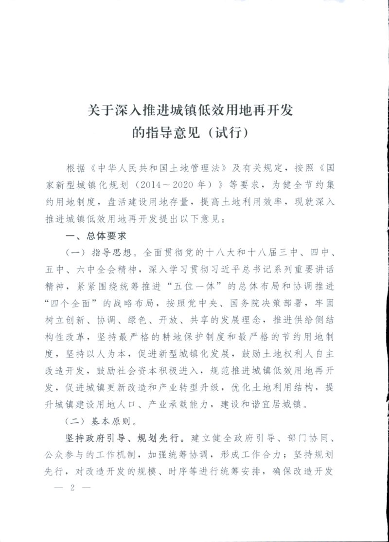 国土资源部《关于深入推进城镇低效用地再开发的指导意见（试行）》国土资发〔2016〕147号第2页