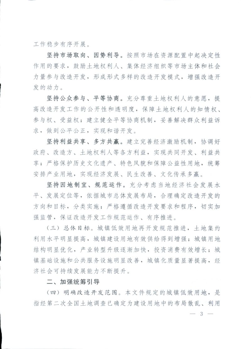 国土资源部《关于深入推进城镇低效用地再开发的指导意见（试行）》国土资发〔2016〕147号第3页