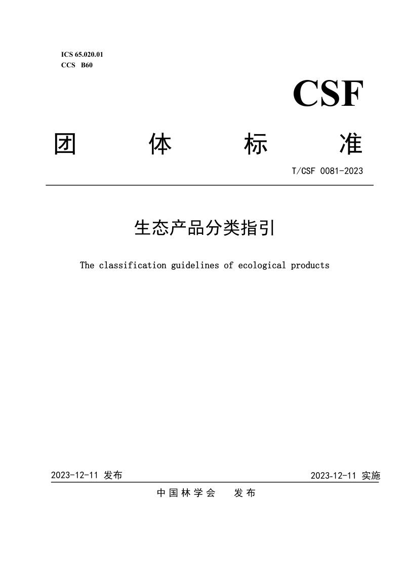 《生态产品分类指引》T/CSF 0081-2023第1页