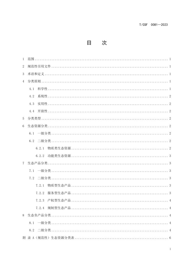 《生态产品分类指引》T/CSF 0081-2023第3页