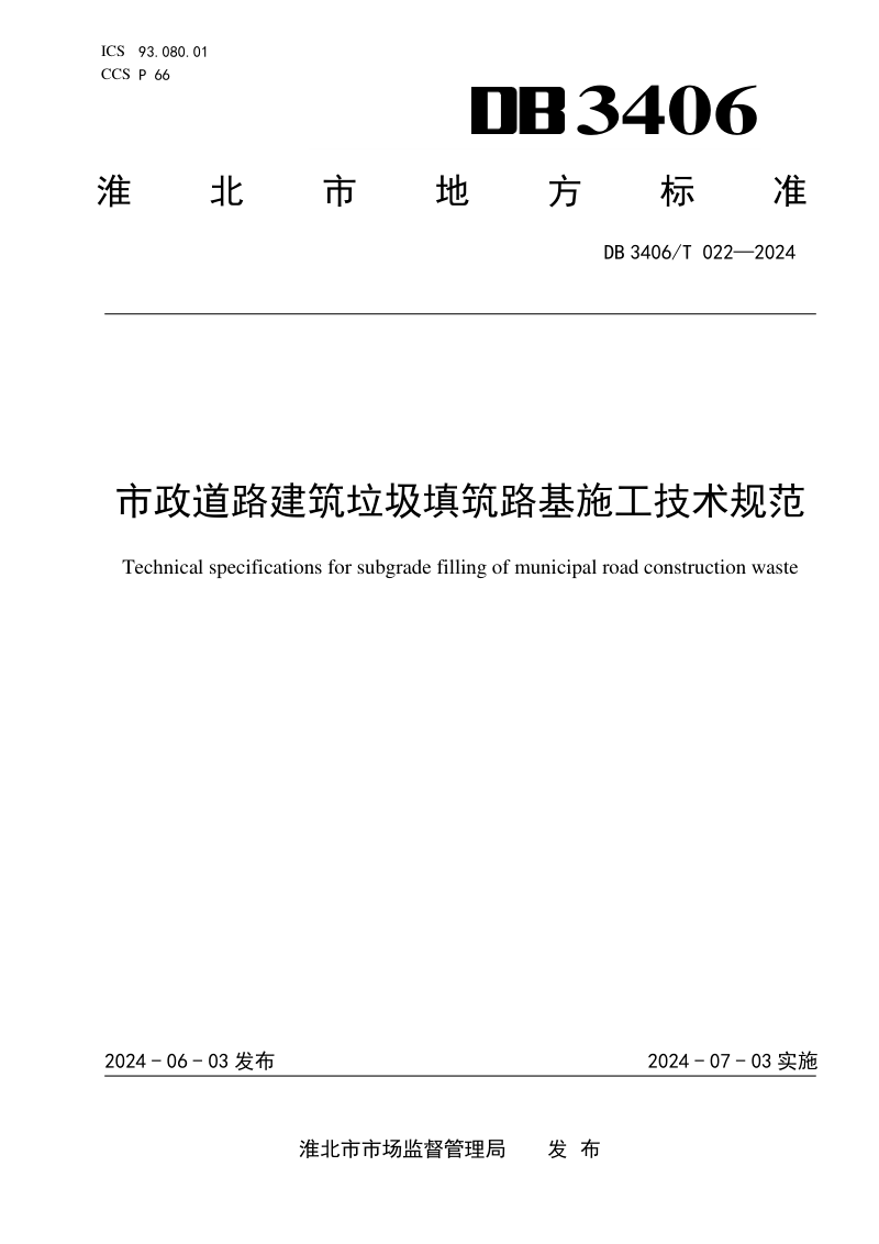 安徽省淮北市《市政道路建筑垃圾填筑 路基施工技术规范》DB3406/T 022-2024第1页