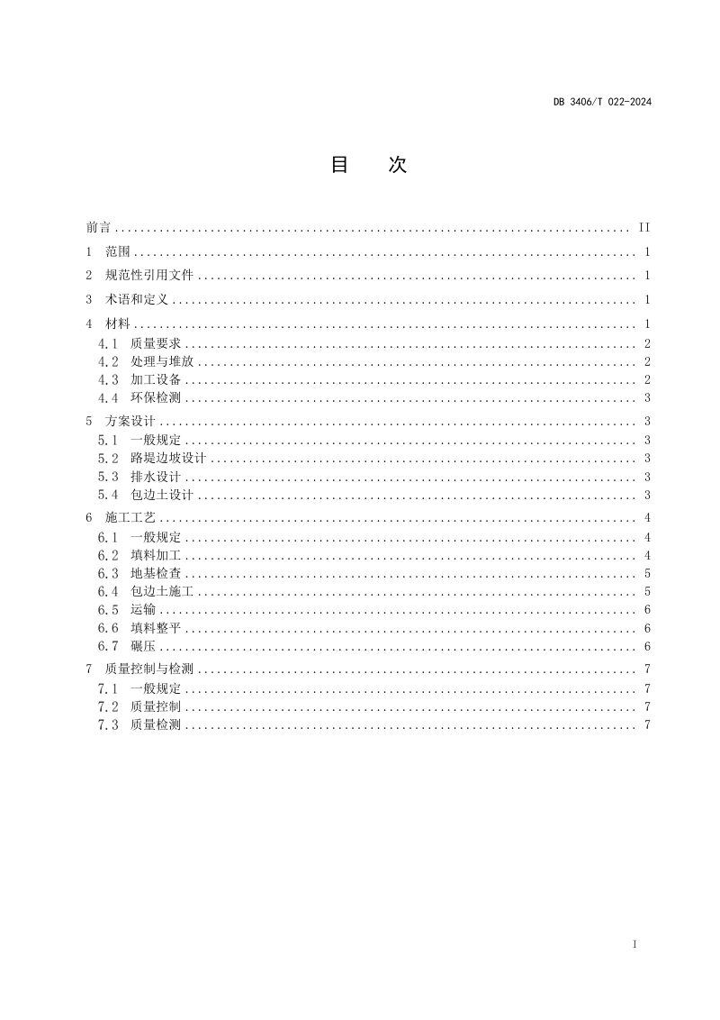 安徽省淮北市《市政道路建筑垃圾填筑 路基施工技术规范》DB3406/T 022-2024第2页