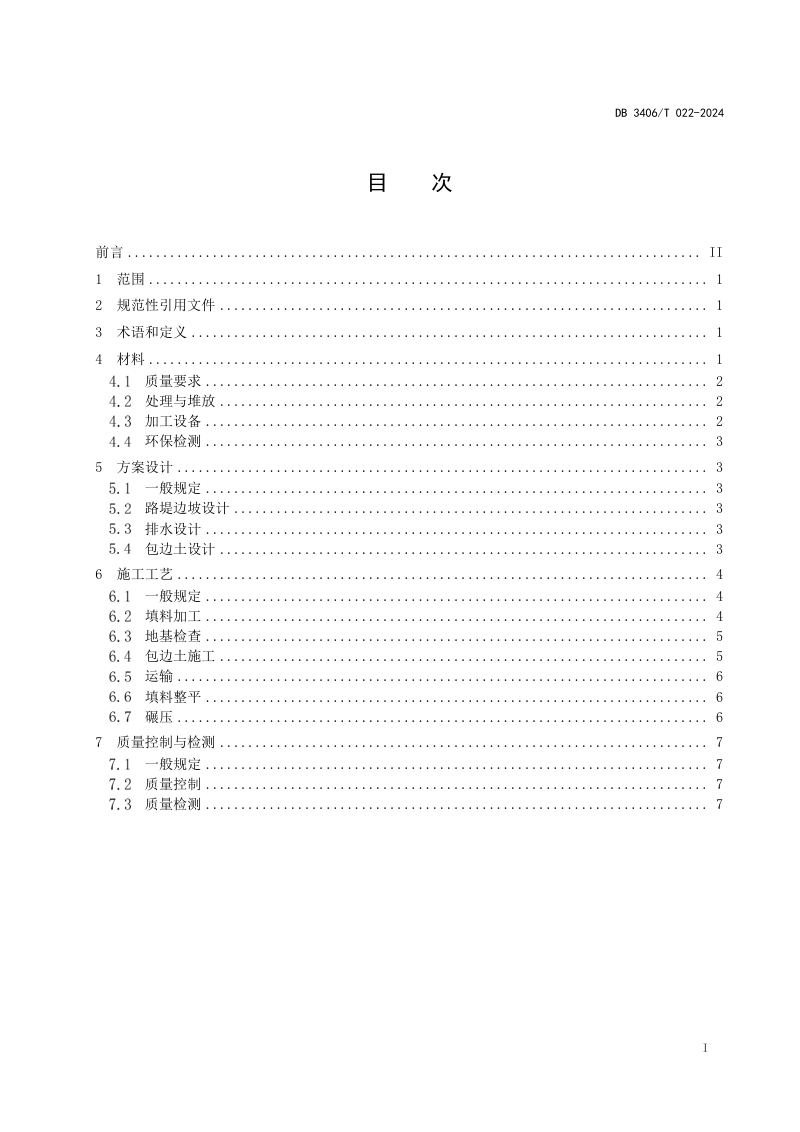 安徽省淮北市《市政道路建筑垃圾填筑 路基施工技术规范》DB3406/T 022-2024第2页