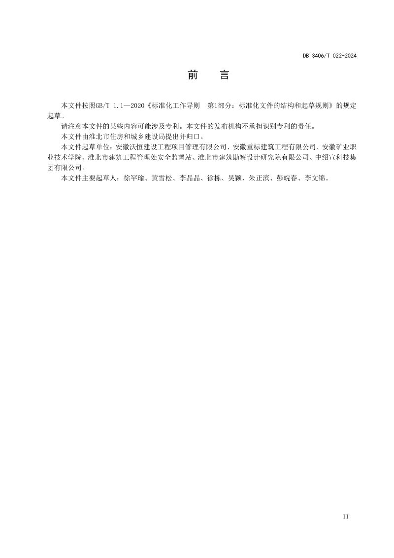 安徽省淮北市《市政道路建筑垃圾填筑 路基施工技术规范》DB3406/T 022-2024第3页