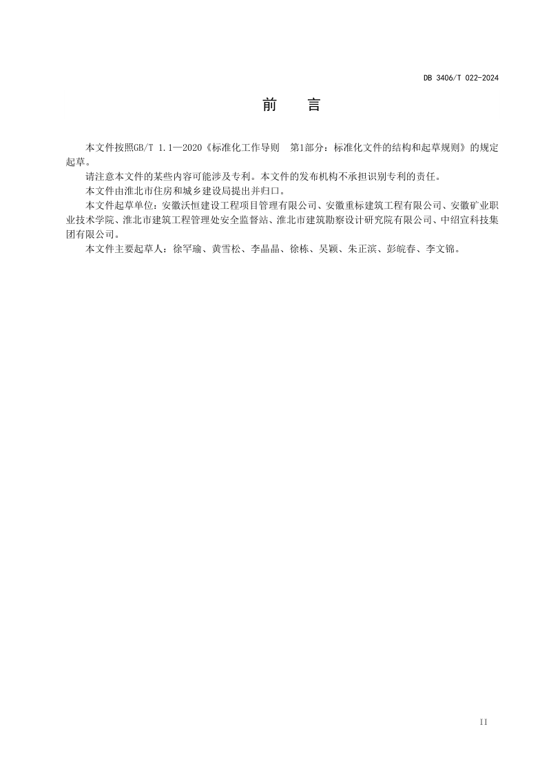 安徽省淮北市《市政道路建筑垃圾填筑 路基施工技术规范》DB3406/T 022-2024第3页