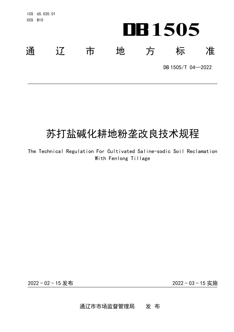 内蒙古通辽市《苏打盐碱化耕地粉垄改良技术规程》DB1505/T 04-2022第1页
