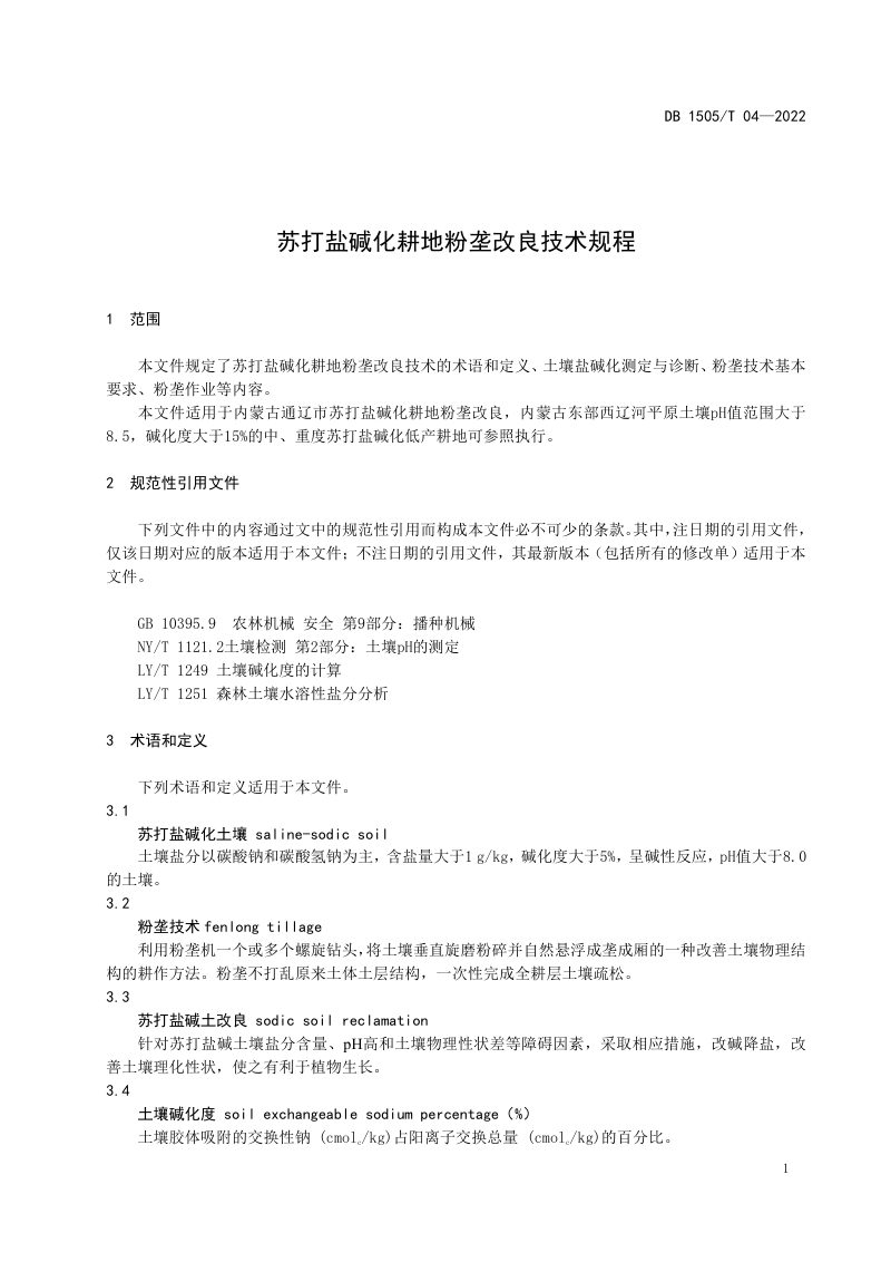 内蒙古通辽市《苏打盐碱化耕地粉垄改良技术规程》DB1505/T 04-2022第3页