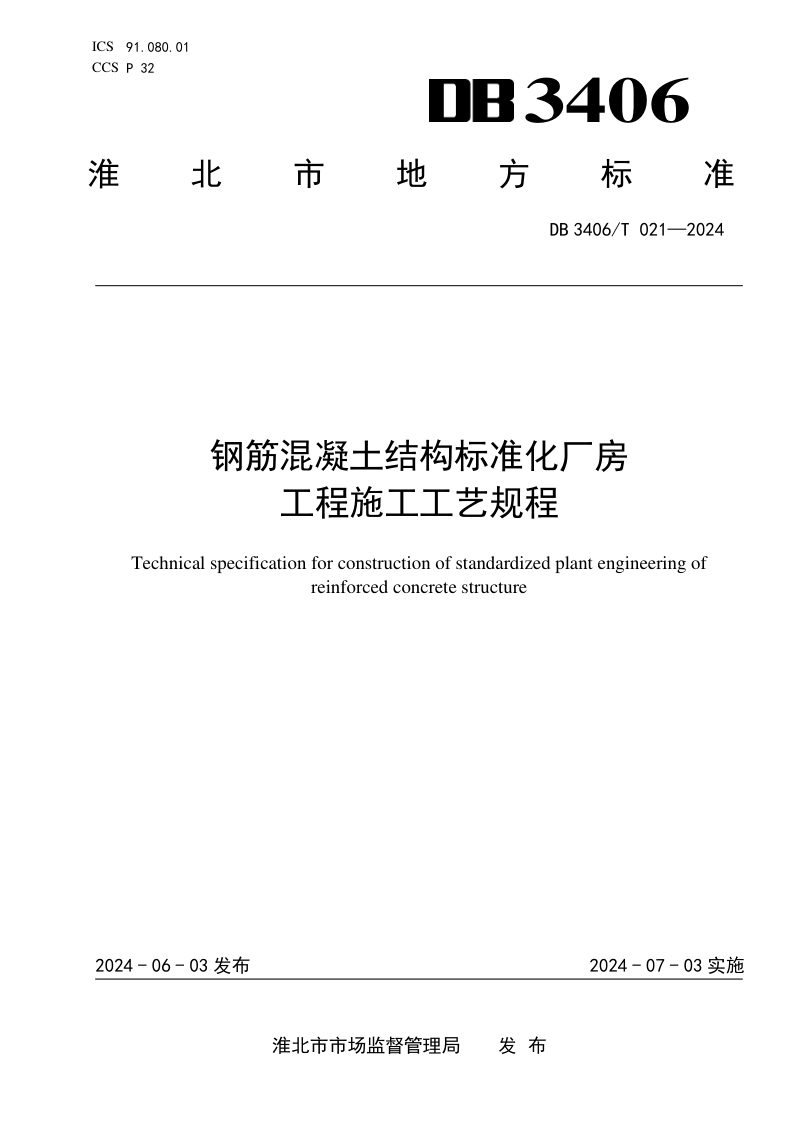 安徽省淮北市《钢筋混凝土结构标准化 厂房工程施工工艺规程》DB3406/T 021-2024第1页