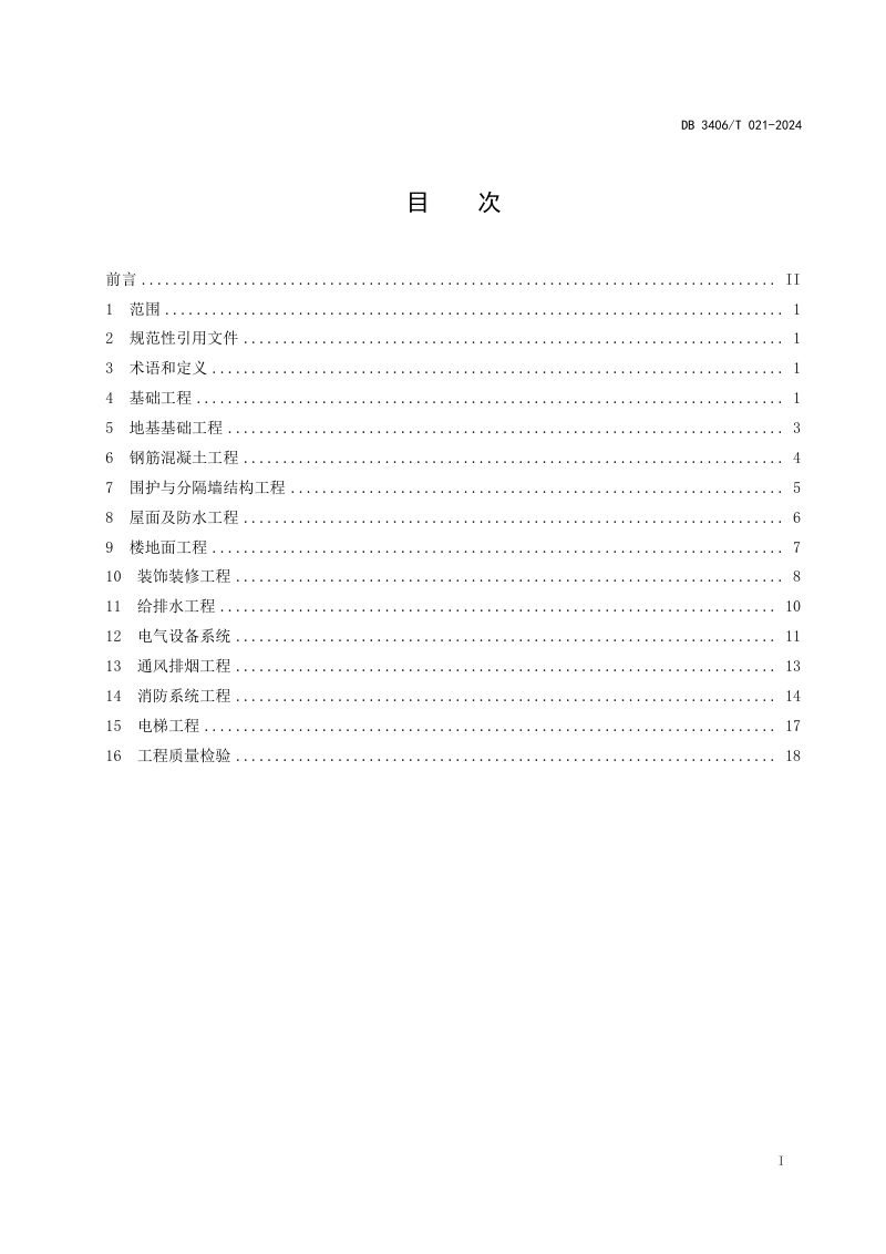 安徽省淮北市《钢筋混凝土结构标准化 厂房工程施工工艺规程》DB3406/T 021-2024第2页