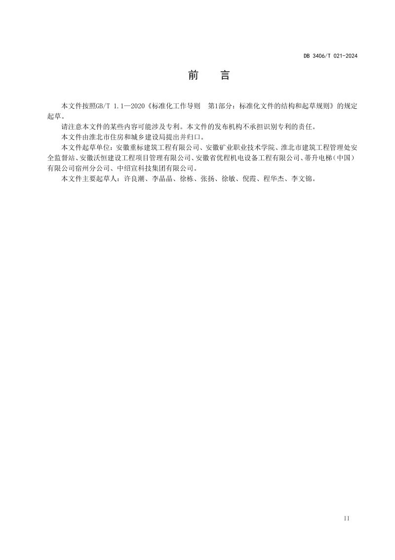 安徽省淮北市《钢筋混凝土结构标准化 厂房工程施工工艺规程》DB3406/T 021-2024第3页