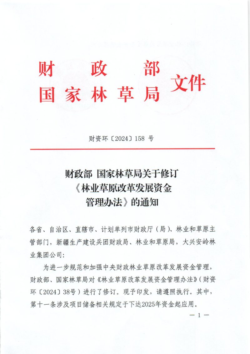 财政部 国家林草局《林业草原改革发展资金管理办法》财资环〔2024〕158号第1页