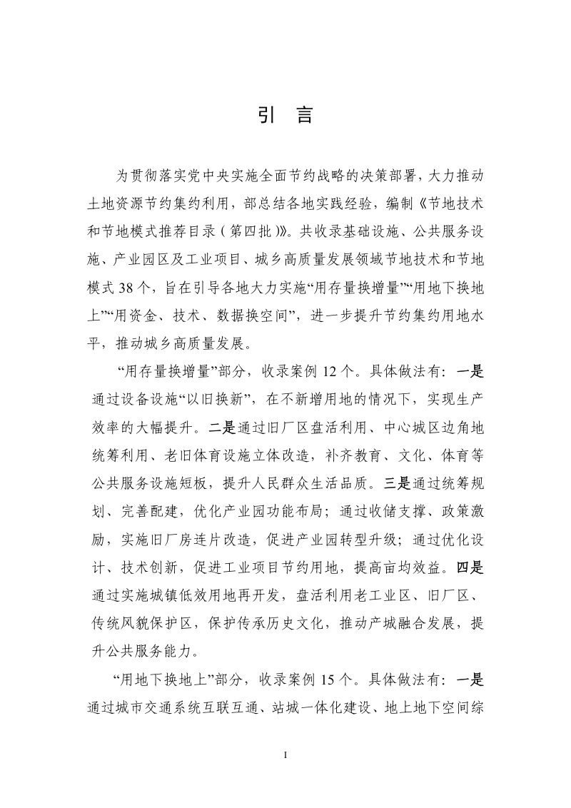 自然资源部办公厅《节地技术和节地模式推荐目录（第四批）》自然资办发〔2024〕28号第2页