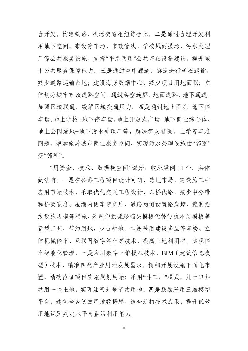 自然资源部办公厅《节地技术和节地模式推荐目录（第四批）》自然资办发〔2024〕28号第3页