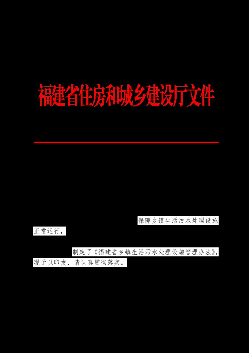 福建省乡镇生活污水处理设施管理办法（自2024年7月1日起施行）第1页