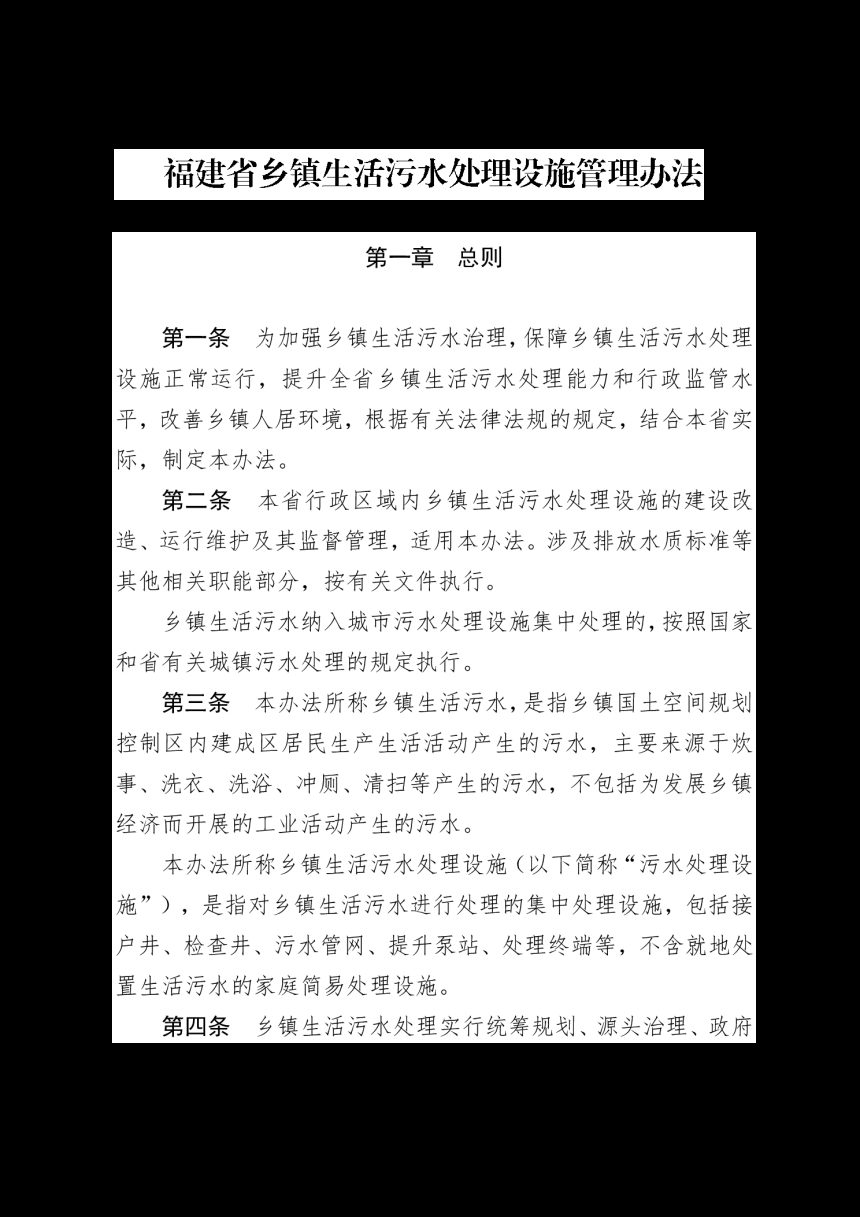 福建省乡镇生活污水处理设施管理办法（自2024年7月1日起施行）第2页