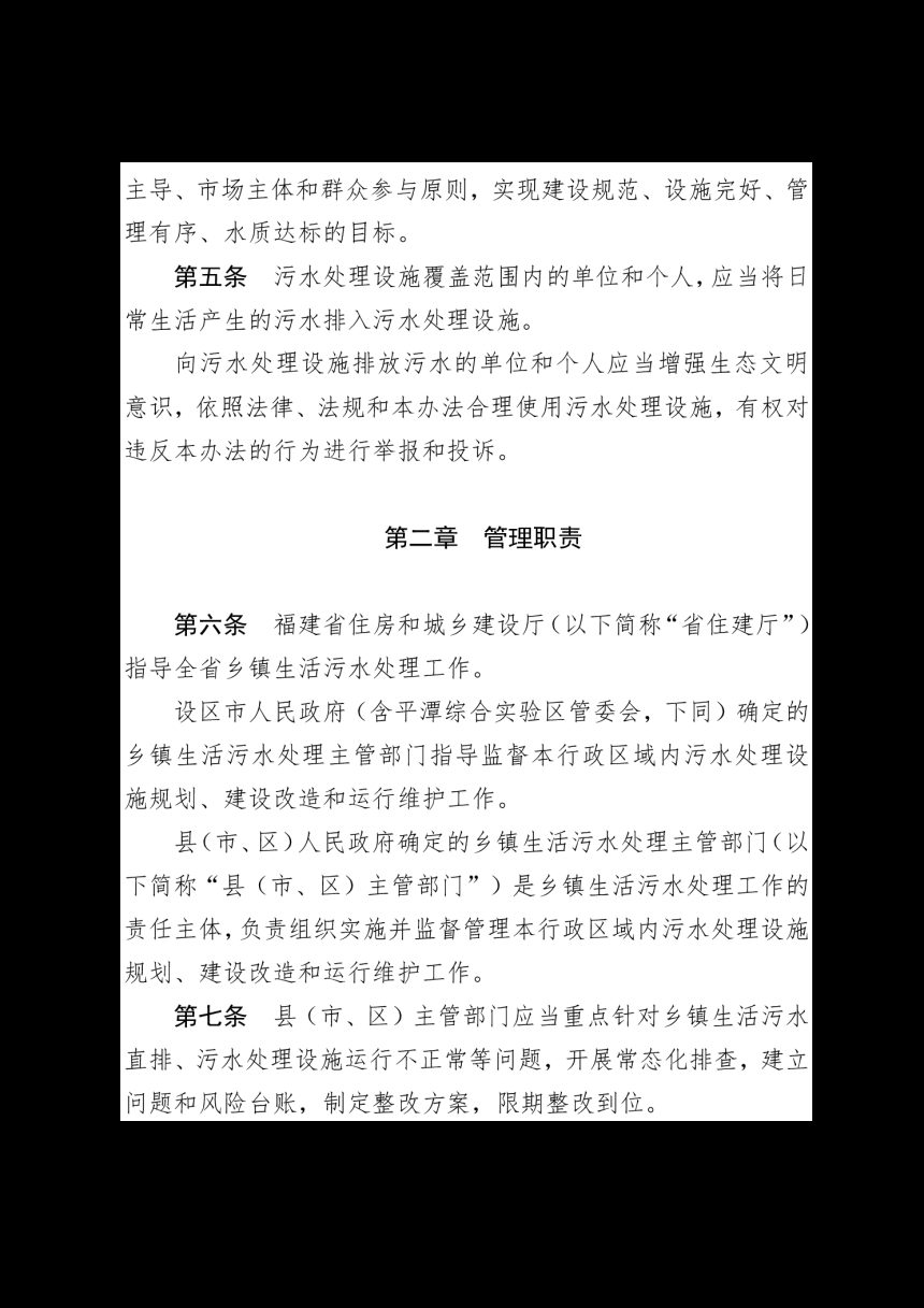 福建省乡镇生活污水处理设施管理办法（自2024年7月1日起施行）第3页