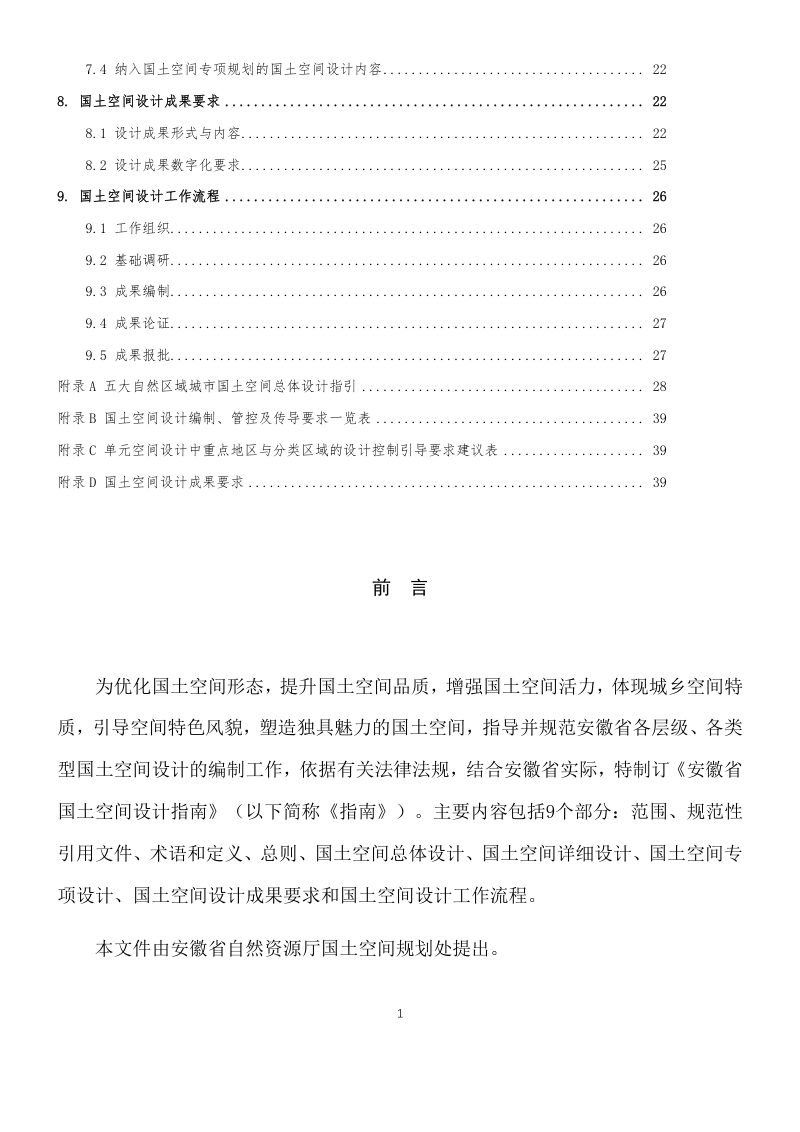 安徽省国土空间设计指南（试行）第3页