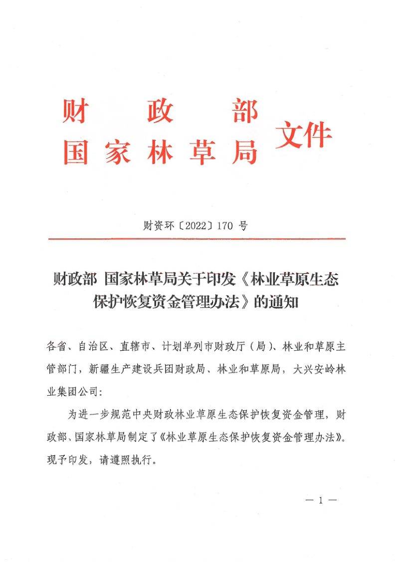 财政部 国家林草局《林业草原生态保护恢复资金管理办法》财资环〔2022〕170 号第1页